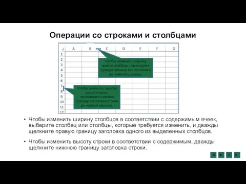 Операции со строками и столбцами Чтобы изменить ширину столбцов в соответствии с содержимым