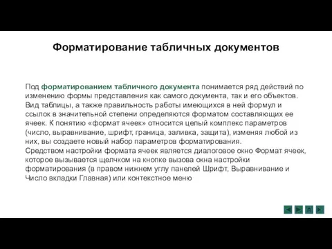 Форматирование табличных документов Под форматированием табличного документа понимается ряд действий по изменению формы