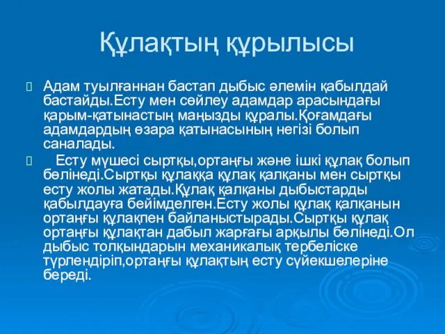 Құлақтың құрылысы Адам туылғаннан бастап дыбыс әлемін қабылдай бастайды.Есту мен