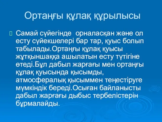 Ортаңғы құлақ құрылысы Самай сүйегінде орналасқан және ол есту сүйекшелері