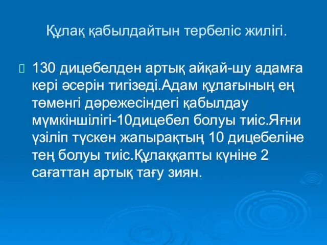 Құлақ қабылдайтын тербеліс жилігі. 130 дицебелден артық айқай-шу адамға кері