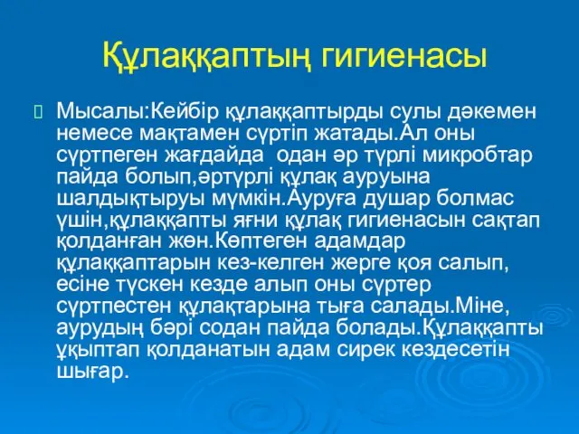 Құлаққаптың гигиенасы Мысалы:Кейбір құлаққаптырды сулы дәкемен немесе мақтамен сүртіп жатады.Ал