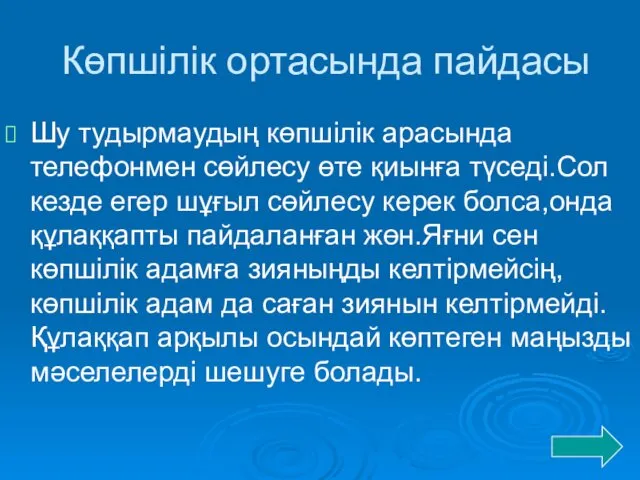 Көпшілік ортасында пайдасы Шу тудырмаудың көпшілік арасында телефонмен сөйлесу өте