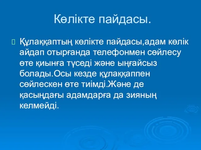 Көлікте пайдасы. Құлаққаптың көлікте пайдасы,адам көлік айдап отырғанда телефонмен сөйлесу