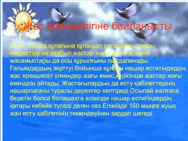 Жас ерекшелігіне байланысты Бүгінгі таңда құлағына құлаққап салмайтындарды кездестіру не