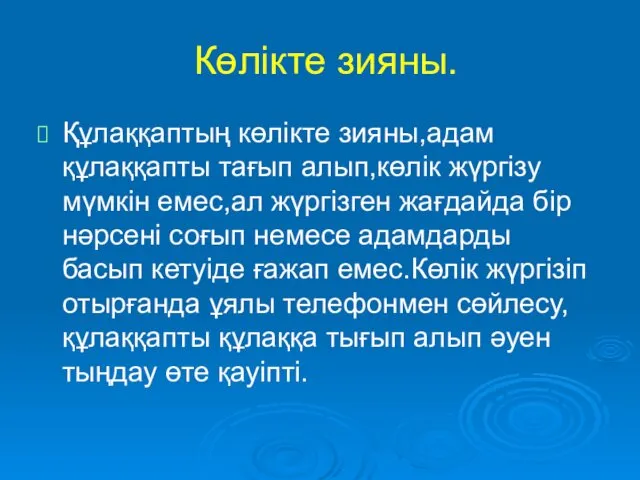 Көлікте зияны. Құлаққаптың көлікте зияны,адам құлаққапты тағып алып,көлік жүргізу мүмкін