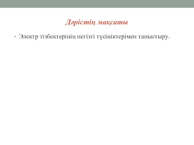 Дәрістің мақсаты Электр тізбектерінің негізгі түсініктерімен таныстыру.