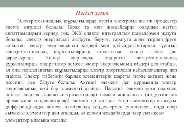 Негізгі ұғым Электротехникалық қҧрылғыларда өтетін электромагниттік процестер әдетте кҥрделі болады.