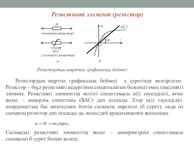 Резистивті элемент (резистор) Резистордың шартты графикалық бейнесі а суретінде келтірілген.