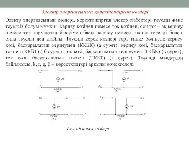 Электр энергиясының қоректендіргіш көздері Электр энергиясының көздері, қоректендіргіш электр тізбектері