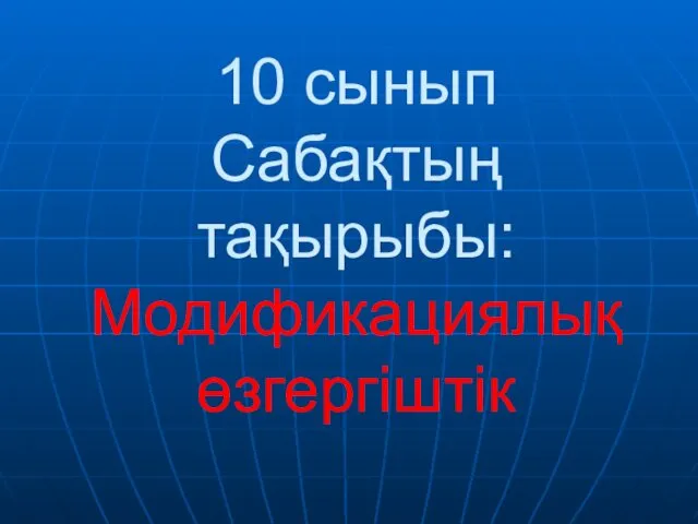 10 сынып Сабақтың тақырыбы: Модификациялық өзгергіштік