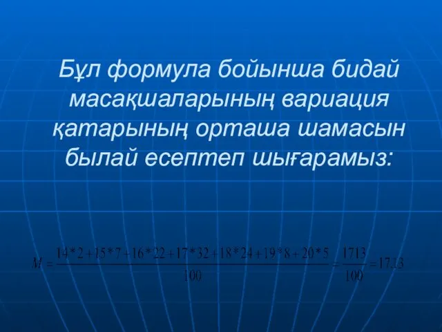 Бұл формула бойынша бидай масақшаларының вариация қатарының орташа шамасын былай есептеп шығарамыз: