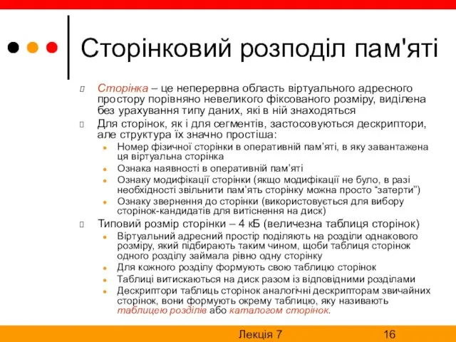 Лекція 7 Сторінковий розподіл пам'яті Сторінка – це неперервна область віртуального адресного простору