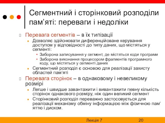 Лекція 7 Сегментний і сторінковий розподіли пам’яті: переваги і недоліки Перевага сегментів –