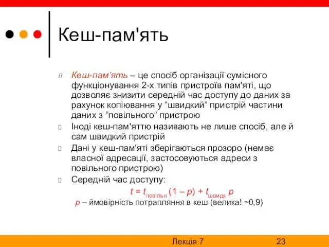 Лекція 7 Кеш-пам'ять Кеш-пам’ять – це спосіб організації сумісного функціонування