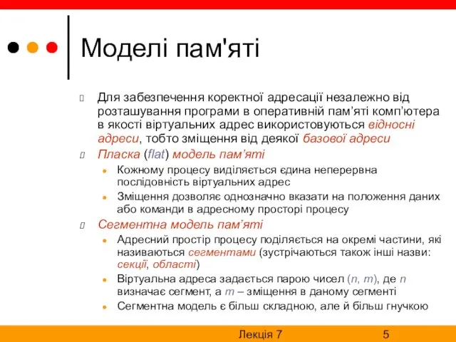 Лекція 7 Моделі пам'яті Для забезпечення коректної адресації незалежно від