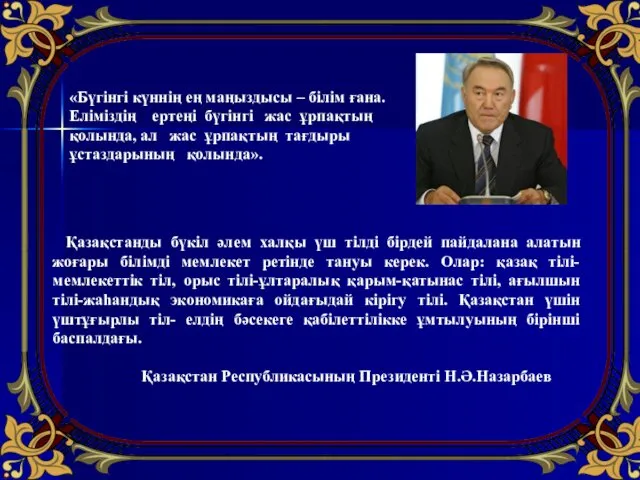 Қазақстанды бүкіл әлем халқы үш тілді бірдей пайдалана алатын жоғары