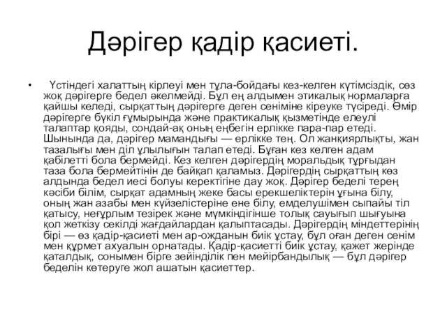 Дәрігер қадір қасиеті. Үстіндегі халаттың кірлеуі мен тұла-бойдағы кез-келген күтімсіздік,