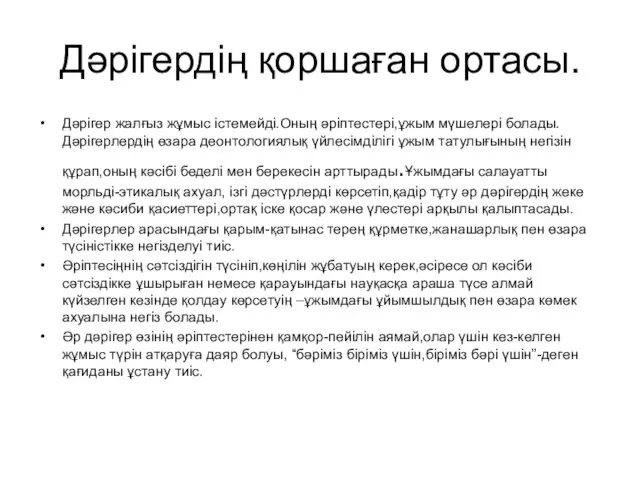 Дәрігердің қоршаған ортасы. Дәрігер жалғыз жұмыс істемейді.Оның әріптестері,ұжым мүшелері болады.Дәрігерлердің