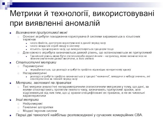 Метрики й технології, використовувані при виявленні аномалій Визначення припустимої межі