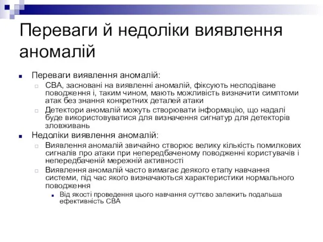 Переваги й недоліки виявлення аномалій Переваги виявлення аномалій: СВА, засновані