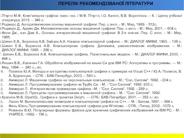 Пічугін М.Ф. Комп’ютерна графіка: навч. пос. / М.Ф. Пічугін, І.О.