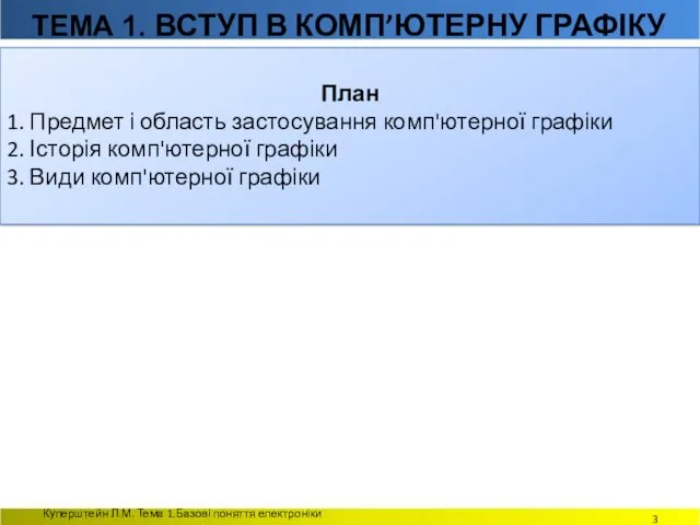 Куперштейн Л.М. Тема 1.Базові поняття електроніки План 1. Предмет і