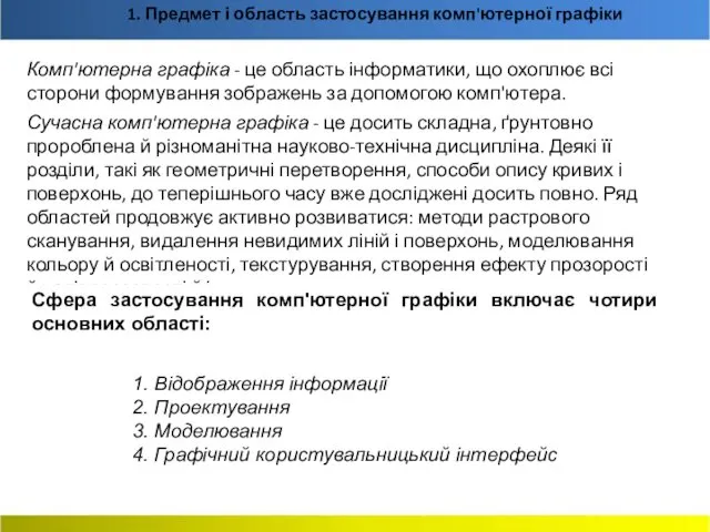 1. Предмет і область застосування комп'ютерної графіки Комп'ютерна графіка -