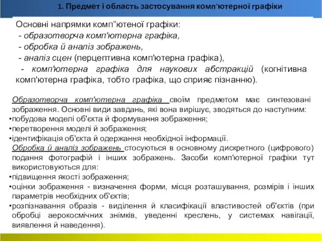 Основні напрямки комп”ютеної графіки: - образотворча комп'ютерна графіка, - обробка