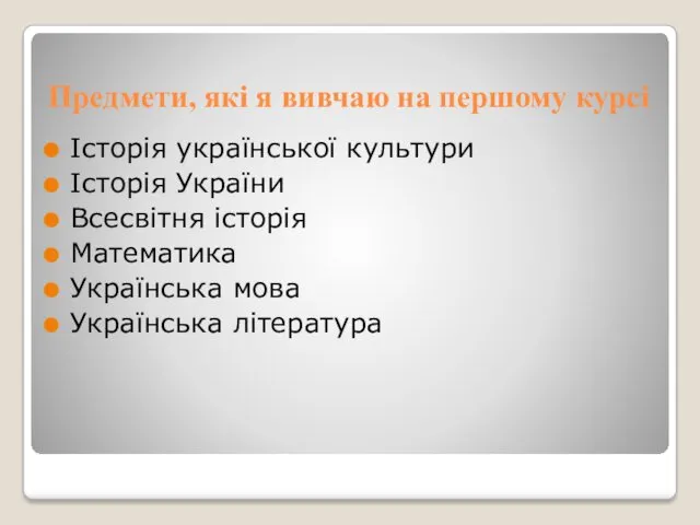 Предмети, які я вивчаю на першому курсі Історія української культури Історія України Всесвітня