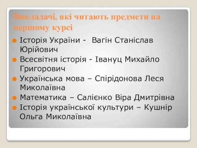 Викладачі, які читають предмети на першому курсі Історія України - Вагін Станіслав Юрійович