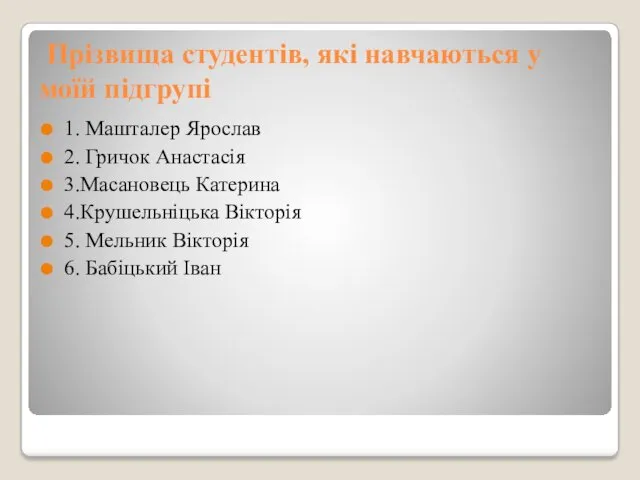 Прізвища студентів, які навчаються у моїй підгрупі 1. Машталер Ярослав