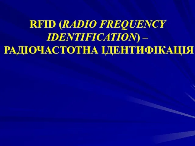 RFID (RADIO FREQUENCY IDENTIFICATION) – РАДІОЧАСТОТНА ІДЕНТИФІКАЦІЯ