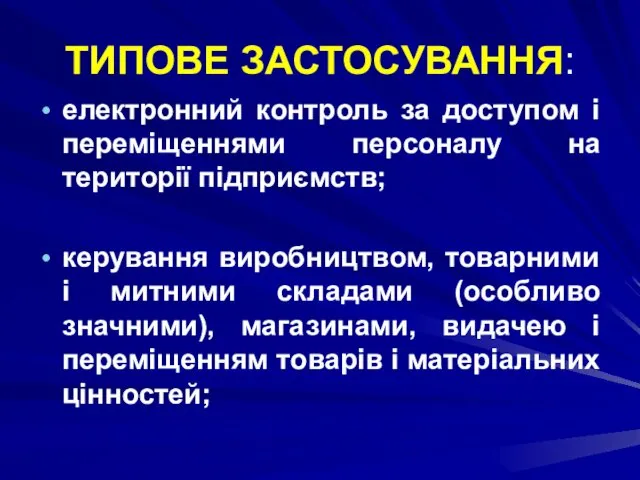 ТИПОВЕ ЗАСТОСУВАННЯ: електронний контроль за доступом і переміщеннями персоналу на