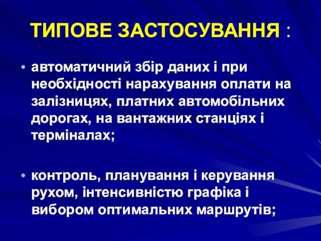 ТИПОВЕ ЗАСТОСУВАННЯ : автоматичний збір даних і при необхідності нарахування