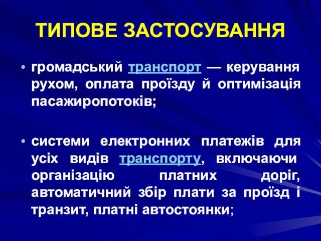 ТИПОВЕ ЗАСТОСУВАННЯ громадський транспорт — керування рухом, оплата проїзду й