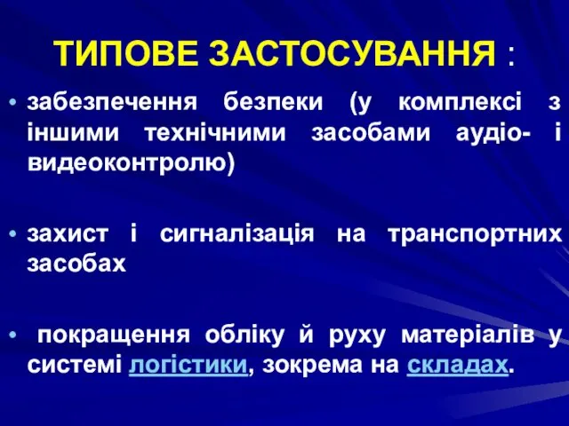 ТИПОВЕ ЗАСТОСУВАННЯ : забезпечення безпеки (у комплексі з іншими технічними