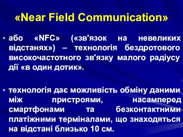 «Near Field Communication» або «NFC» («зв'язок на невеликих відстанях») –