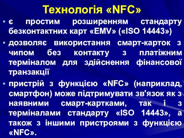 Технологія «NFC» є простим розширенням стандарту безконтактних карт «EMV» («ISO