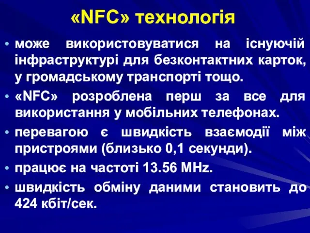 «NFC» технологія може використовуватися на існуючій інфраструктурі для безконтактних карток,