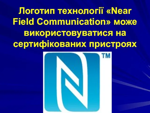 Логотип технології «Near Field Communication» може використовуватися на сертифікованих пристроях