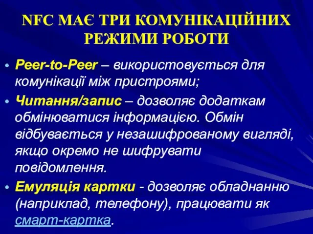 NFC МАЄ ТРИ КОМУНІКАЦІЙНИХ РЕЖИМИ РОБОТИ Peer-to-Peer – використовується для