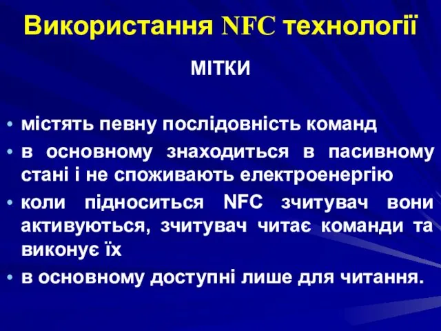 Використання NFC технології МІТКИ містять певну послідовність команд в основному