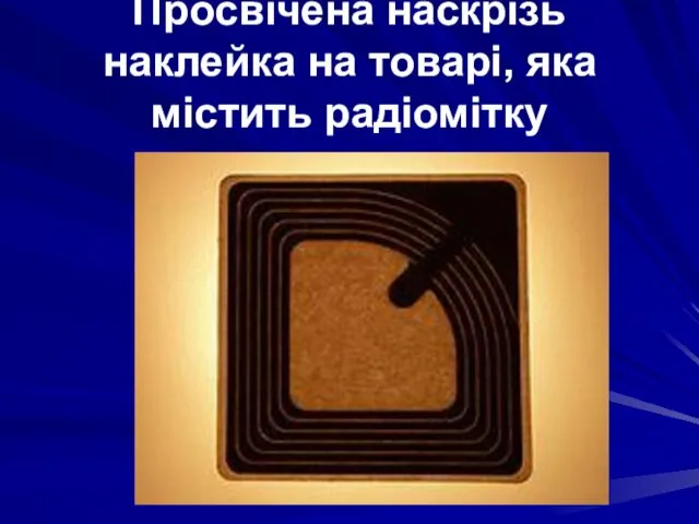 Просвічена наскрізь наклейка на товарі, яка містить радіомітку