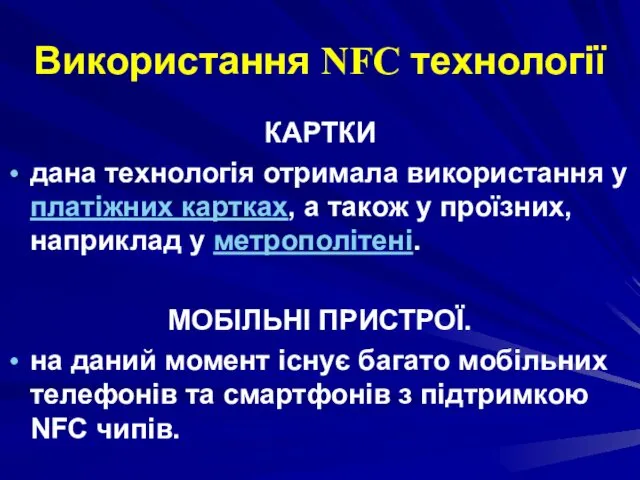 Використання NFC технології КАРТКИ дана технологія отримала використання у платіжних