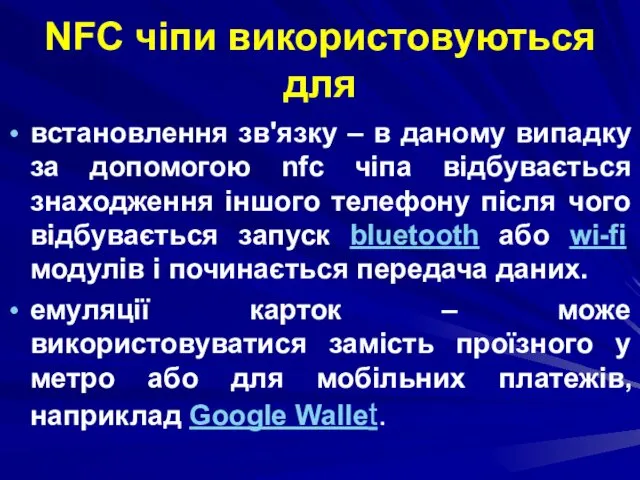 NFC чіпи використовуються для встановлення зв'язку – в даному випадку