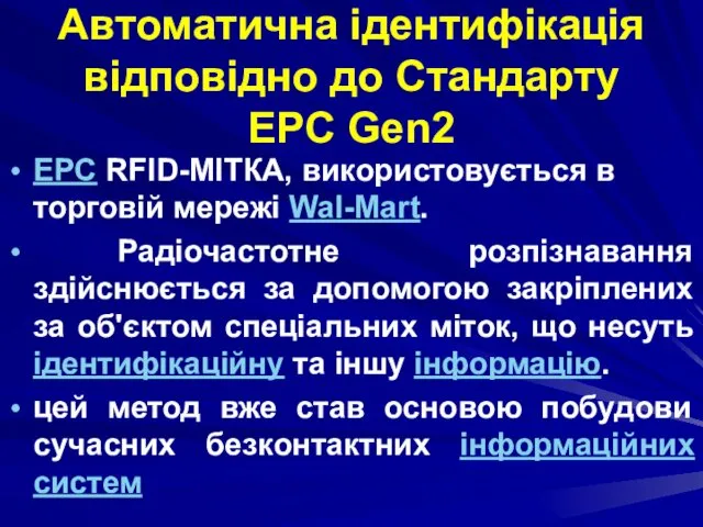 Автоматична ідентифікація відповідно до Стандарту EPC Gen2 EPC RFID-МІТКА, використовується