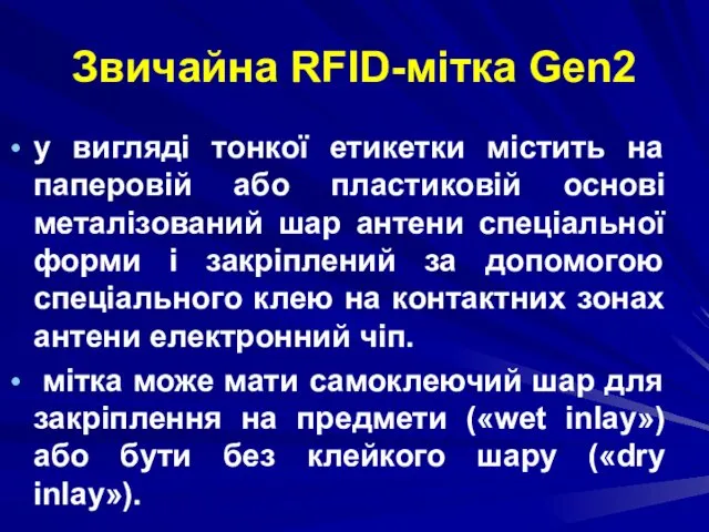 Звичайна RFID-мітка Gen2 у вигляді тонкої етикетки містить на паперовій