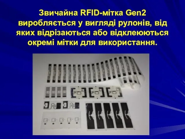 Звичайна RFID-мітка Gen2 виробляється у вигляді рулонів, від яких відрізаються або відклеюються окремі мітки для використання.