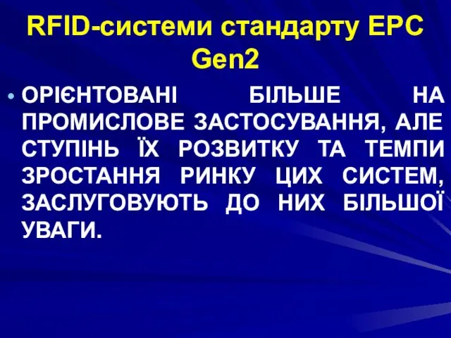 RFID-системи стандарту EPC Gen2 ОРІЄНТОВАНІ БІЛЬШЕ НА ПРОМИСЛОВЕ ЗАСТОСУВАННЯ, АЛЕ